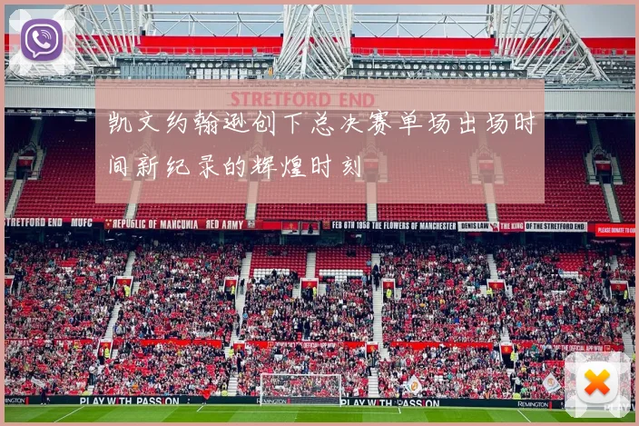凯文约翰逊创下总决赛单场出场时间新纪录的辉煌时刻