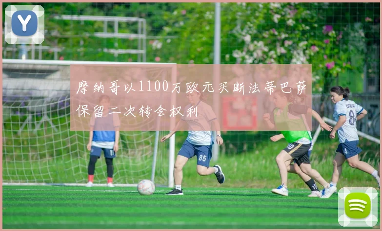 摩纳哥以1100万欧元买断法蒂巴萨保留二次转会权利