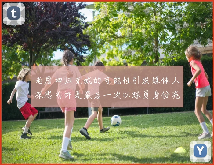 老詹回归克城的可能性引发媒体人深思或许是最后一次以球员身份亮相