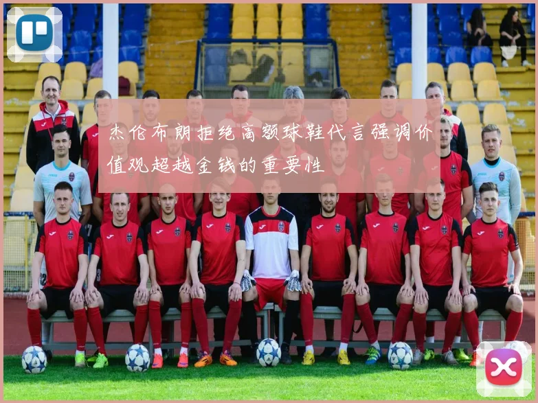 杰伦布朗拒绝高额球鞋代言强调价值观超越金钱的重要性