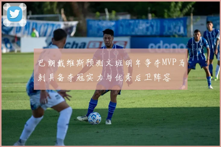 巴朗戴维斯预测文班明年争夺MVP马刺具备夺冠实力与优秀后卫阵容