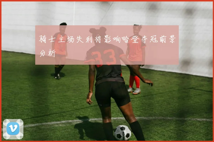 骑士主场失利将影响哈登夺冠前景分析