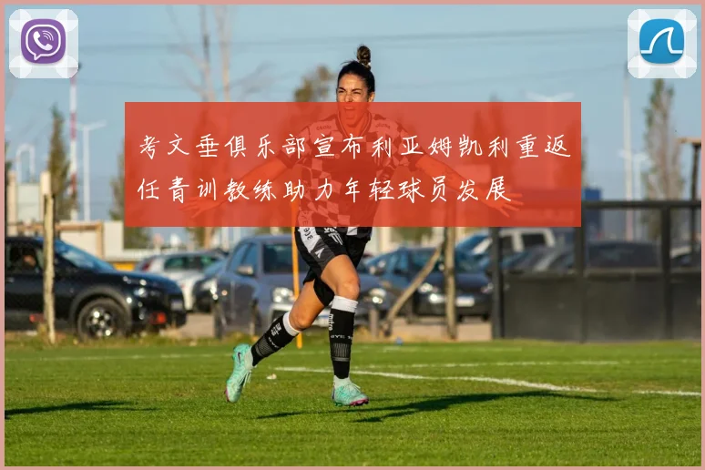 考文垂俱乐部宣布利亚姆凯利重返任青训教练助力年轻球员发展