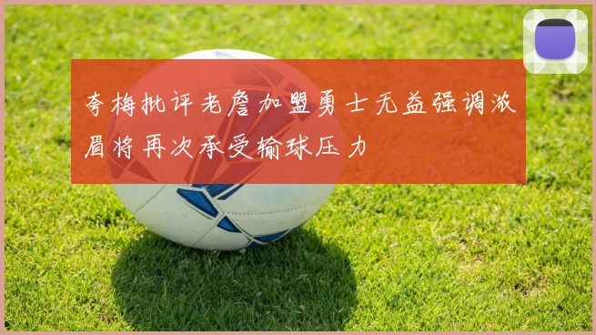 夸梅批评老詹加盟勇士无益强调浓眉将再次承受输球压力